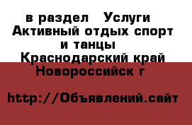  в раздел : Услуги » Активный отдых,спорт и танцы . Краснодарский край,Новороссийск г.